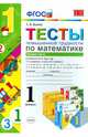 Математика. 1 класс. Тесты повышенной трудности. Часть 2. К учебникам М. И. Моро и др., Н. Б. Истоминой, В. Н. Рудницкой и др., Быкова Татьяна Петровна 