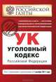 Уголовный кодекс Российской Федерации : текст с изм. и доп. на 1 октября 2011 г., 