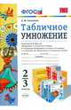 Табличное умножение. 2-3 классы. К учебникам М. И. Моро и др., Н. Б. Истоминой, В. Н. Рудницкой и др., Самсонова Любовь Юрьевна 
