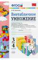 Внетабличное умножение. 3-4 классы. К учебникам М. И. Моро и др., Н. Б. Истоминой, В. Н. Рудницкой и др., Самсонова Любовь Юрьевна 
