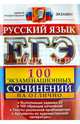 ЕГЭ. Русский язык. 100 экзаменационных сочинений на отлично. Пособие, Аристова Мария Александровна, Никулина Марина Юрьевна, Козлова Тамара Ильинична, Мамай Ольга Михайловна, Селезнева Елена Владимировна 