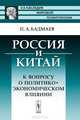 Россия и Китай. К вопросу о политико-экономическом влиянии, П. А. Бадмаев 