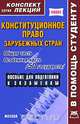 Конституционное право зарубежных стран. Общая часть. Особенная часть (50 государств), А. В. Якушев 