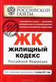 Жилищный кодекс Российской Федерации : текст с изм. и доп. на 1 октября 2011 г., 