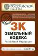 Земельный кодекс Российской Федерации : текст с изм. и доп. на 1 октября 2011 г., 