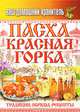 Ваш домашний хранитель. Пасха. Красная горка. Традиции, обряды, рецепты, Кашин С.П. 