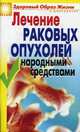 Лечение раковых опухолей народными средствами, Жалпанова Линиза Жувановна 