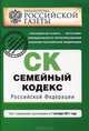 Семейный кодекс Российской Федерации : текст с изм. и доп. на 1 октября 2011 г., 