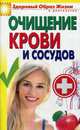 Очищение крови и сосудов, Зайцев Виктор Борисович 