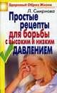 ЗОЖиД.Простые рецепты для борьбы с высоким и низким давлением, Смирнова Людмила Николаевна 