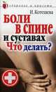 Боли в спине и суставах. Что делать?, Котешева Ирина Анатольевна 