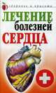 Лечение болезней сердца, Гитун Татьяна Васильевна 