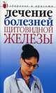 Лечение болезней щитовидной железы, Савельева Юлия 