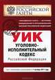 Уголовно-исполнительный кодекс Российской Федерации : текст с изм. и доп. на 1 октября 2011 г., 