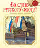 Во славу русского флота! Рассказы о морских сражениях, Дорофеев Александр Дмитриевич, Асанов Леонид Николаевич, Прохватилов В. А. 