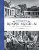 Вокруг Москвы. Истории для путешествий, Митрофанов Алексей Геннадиевич 