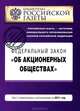 Федеральный закон "Об акционерных обществах" . Текст с изменениями и дополнениями на 2011 год, 