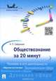 Обществознание за 20 минут.Учебное пособие.-М.:Проспект,2015., А. Л. Сафразьян 