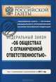 Федеральный закон "Об обществах с ограниченной ответственностью" : текст с изм. и доп. на 2011 год, 