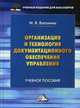 Организация и технология документационного обеспечения управления: Учебное пособие для бакалавров. Ватолина М.В., Ватолина Марина Владимировна 