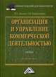 Организация и управление коммерческой деятельностью. Учебник для бакалавров. Гриф УМО вузов России, Л. П. Дашков, О. В. Памбухчиянц 