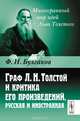 Граф Л. Н. Толстой и критика его произведений, русская и иностранная, Ф. И. Булгаков 