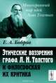Этические воззрения графа Л. Н. Толстого и философская их критика, Е. А. Бобров 