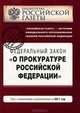 Федеральный закон "О прокуратуре Российской Федерации". Текст с изм. и доп. на 2011 год, 