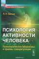 Психология активности человека. Психологические механизмы и приемы саморегуляции, Л. П. Гримак 