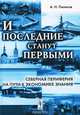 И последние станут первыми. Северная периферия на пути к экономике знания, Пилясов Александр Николаевич 