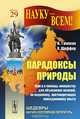 Парадоксы природы. Книга в помощь юношеству для объяснения явлений, по-видимому, противоречащих повседневному опыту, В. Гампсон, К. Шеффер 