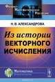 Из истории векторного исчисления, Н. В. Александрова 