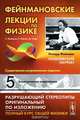 Фейнмановские лекции по физике. Выпуск 5: Электричество и магнетизм. Учебное пособие, Р. Фейнман, Р. Лейтон, М. Сэндс 