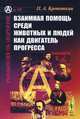 Взаимная помощь среди животных и людей как двигатель прогресса, П. А. Кропоткин 