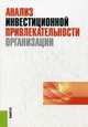 Анализ инвестиционной привлекательности организации, Ендовицкий Д.А. 