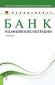 Банк и банковские операции (для бакалавров). Учебник, Лаврушин О.И. под ред. и др. 