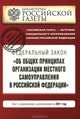 Федеральный закон "Об общих принципах организации местного самоуправления в Российской Федерации". Текст с изменениями и дополнениями на 2011 год, 
