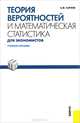 Теория вероятностей и математическая статистика для экономистов. Учебное пособие, А. М. Карлов 