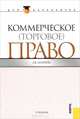 Коммерческое (торговое) право (для бакалавров) (Изд.:3), (2015), 
