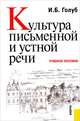 Культура письменной и устной речи. Учебное пособие, И. Б. Голуб 