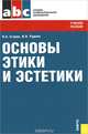 Основы этики и эстетики (для ссузов). Учебное пособие(изд:3), П. А. Егоров, В. Н. Руднев 