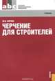 Черчение для строителей (для НПО). Учебник(изд:11), Ю. И. Короев 