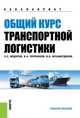 Общий курс транспортной логистики. Учебное пособие(изд:2), Федоров Л.С. под общ. ред.,Персианов В.А 