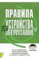 Правила устройства электроустановок. Все действующие разделы 6 и 7 изданий + CD. По состоянию (на 01.02.15), 