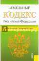 Земельный кодекс Российской Федерации (по состоянию на 1.02.2015 года), 