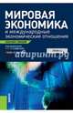 Мировая экономика и международные экономические отношения. Конспект лекций. Учебное пособие, Шаховская Лариса Семеновна, Морозова И. А., Джинджолия А. Ф., Попкова Е. Г., Акимова О. Е. 