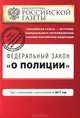 Федеральный закон "О полиции". Текст с изм. и доп. на 2011 год, 
