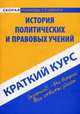 Краткий курс по истории политических и правовых учений. Учебное пособие, 