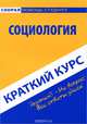 Краткий курс по социологии: учебное пособие, 