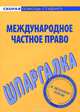 Шпаргалка по международному частному праву., 